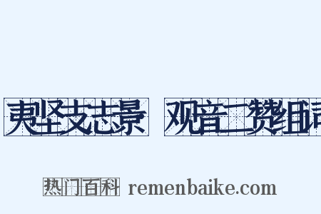 夷坚支志景·观音二赞组词是什么意思的图片